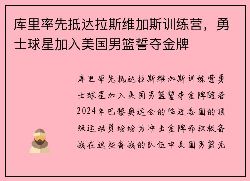 库里率先抵达拉斯维加斯训练营，勇士球星加入美国男篮誓夺金牌
