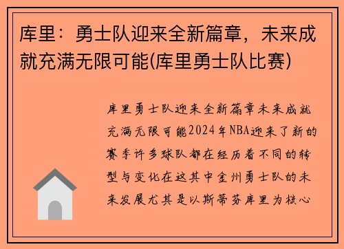 库里：勇士队迎来全新篇章，未来成就充满无限可能(库里勇士队比赛)