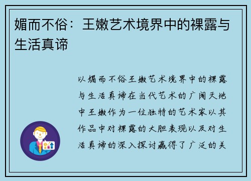 媚而不俗：王嫩艺术境界中的裸露与生活真谛