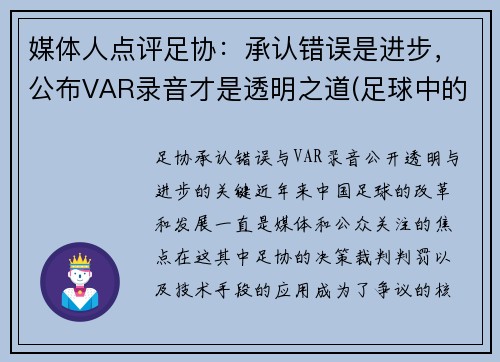 媒体人点评足协：承认错误是进步，公布VAR录音才是透明之道(足球中的var)