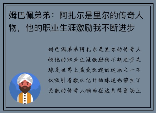 姆巴佩弟弟：阿扎尔是里尔的传奇人物，他的职业生涯激励我不断进步