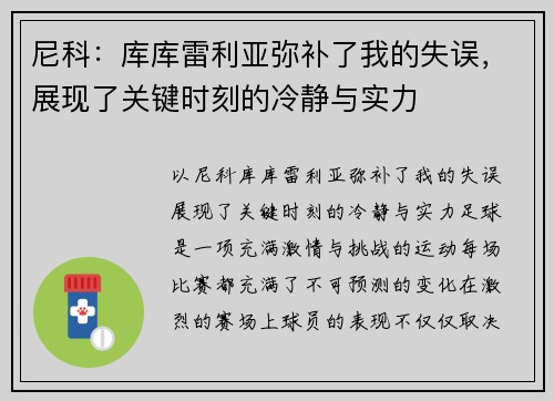 尼科：库库雷利亚弥补了我的失误，展现了关键时刻的冷静与实力