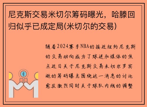 尼克斯交易米切尔筹码曝光，哈滕回归似乎已成定局(米切尔的交易)