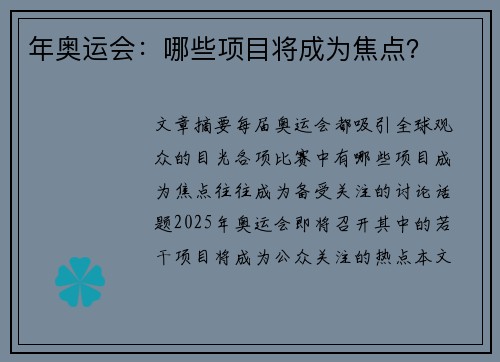 年奥运会：哪些项目将成为焦点？