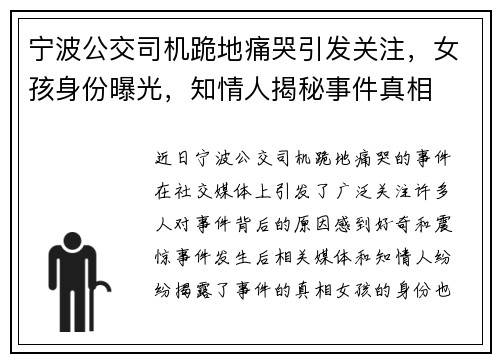宁波公交司机跪地痛哭引发关注，女孩身份曝光，知情人揭秘事件真相