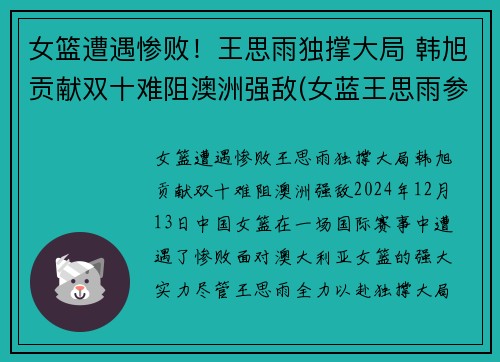 女篮遭遇惨败！王思雨独撑大局 韩旭贡献双十难阻澳洲强敌(女蓝王思雨参加比赛)