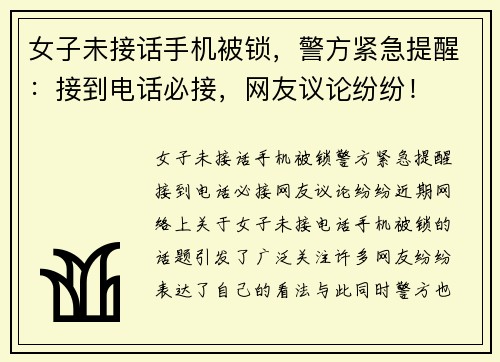 女子未接话手机被锁，警方紧急提醒：接到电话必接，网友议论纷纷！