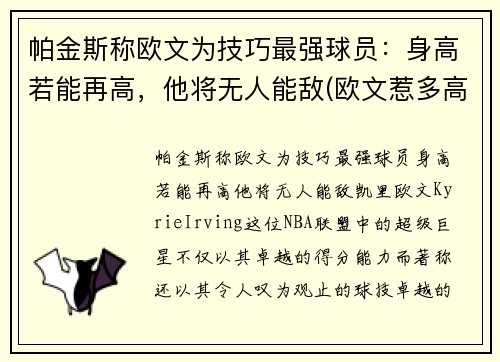 帕金斯称欧文为技巧最强球员：身高若能再高，他将无人能敌(欧文惹多高)