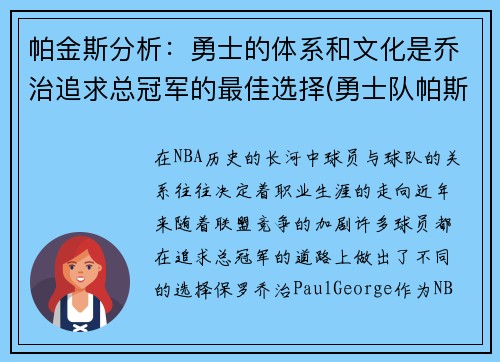 帕金斯分析：勇士的体系和文化是乔治追求总冠军的最佳选择(勇士队帕斯卡尔)