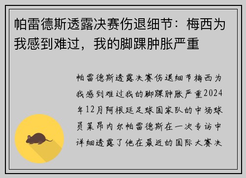 帕雷德斯透露决赛伤退细节：梅西为我感到难过，我的脚踝肿胀严重