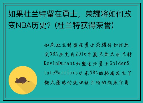 如果杜兰特留在勇士，荣耀将如何改变NBA历史？(杜兰特获得荣誉)