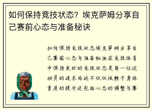 如何保持竞技状态？埃克萨姆分享自己赛前心态与准备秘诀