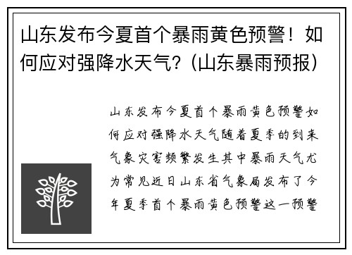 山东发布今夏首个暴雨黄色预警！如何应对强降水天气？(山东暴雨预报)