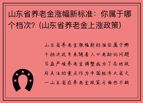 山东省养老金涨幅新标准：你属于哪个档次？(山东省养老金上涨政策)