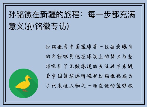 孙铭徽在新疆的旅程：每一步都充满意义(孙铭徽专访)