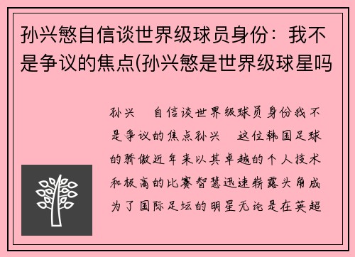 孙兴慜自信谈世界级球员身份：我不是争议的焦点(孙兴慜是世界级球星吗)