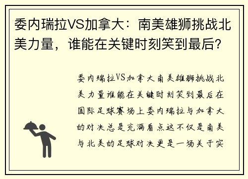 委内瑞拉VS加拿大：南美雄狮挑战北美力量，谁能在关键时刻笑到最后？