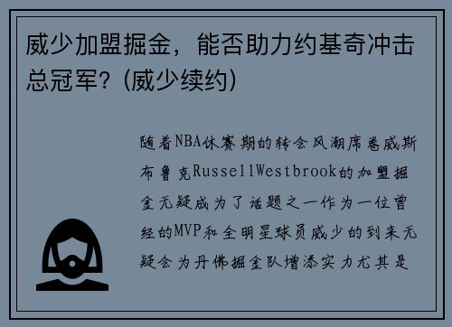 威少加盟掘金，能否助力约基奇冲击总冠军？(威少续约)