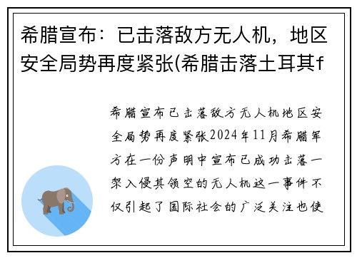 希腊宣布：已击落敌方无人机，地区安全局势再度紧张(希腊击落土耳其f16)