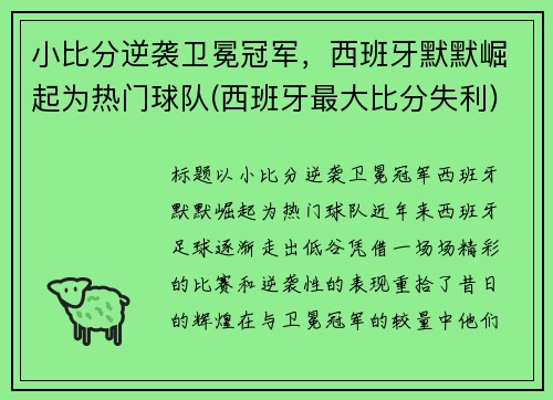 小比分逆袭卫冕冠军，西班牙默默崛起为热门球队(西班牙最大比分失利)