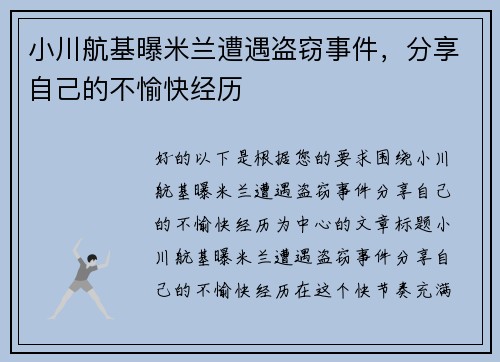 小川航基曝米兰遭遇盗窃事件，分享自己的不愉快经历