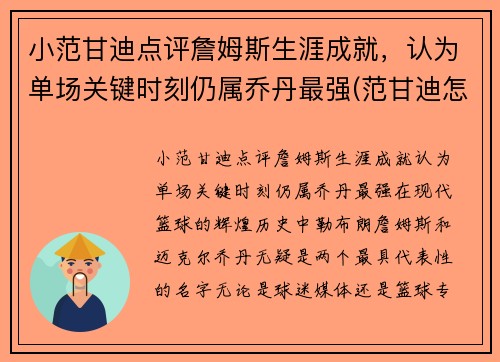 小范甘迪点评詹姆斯生涯成就，认为单场关键时刻仍属乔丹最强(范甘迪怎么评价姚明)