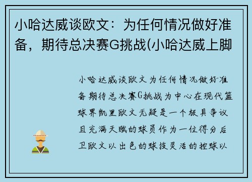 小哈达威谈欧文：为任何情况做好准备，期待总决赛G挑战(小哈达威上脚球鞋)