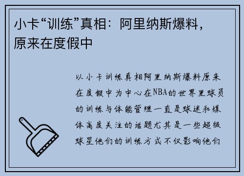 小卡“训练”真相：阿里纳斯爆料，原来在度假中