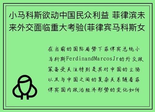 小马科斯欲动中国民众利益 菲律滨未来外交面临重大考验(菲律宾马科斯女儿)