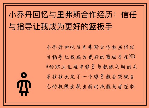 小乔丹回忆与里弗斯合作经历：信任与指导让我成为更好的篮板手