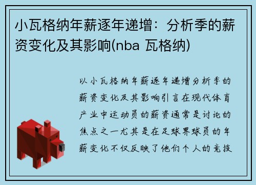 小瓦格纳年薪逐年递增：分析季的薪资变化及其影响(nba 瓦格纳)