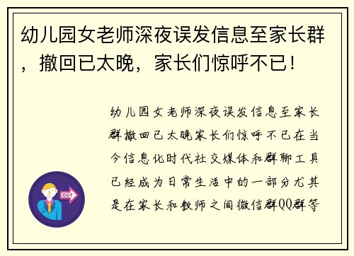 幼儿园女老师深夜误发信息至家长群，撤回已太晚，家长们惊呼不已！