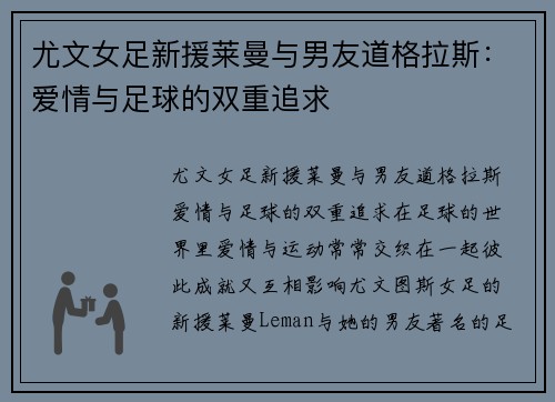 尤文女足新援莱曼与男友道格拉斯：爱情与足球的双重追求