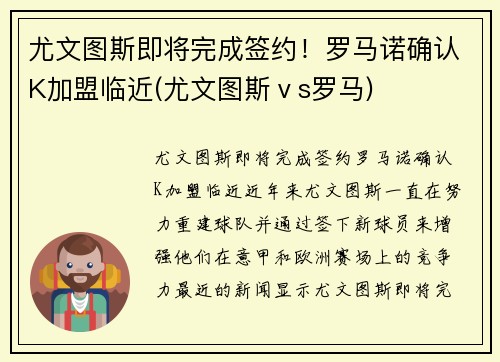 尤文图斯即将完成签约！罗马诺确认K加盟临近(尤文图斯ⅴs罗马)