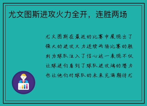 尤文图斯进攻火力全开，连胜两场