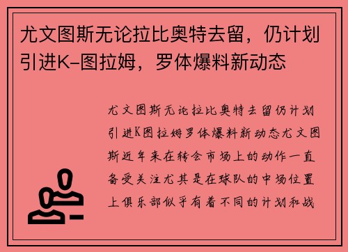 尤文图斯无论拉比奥特去留，仍计划引进K-图拉姆，罗体爆料新动态
