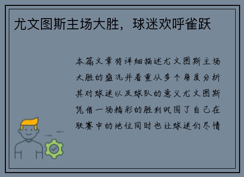 尤文图斯主场大胜，球迷欢呼雀跃
