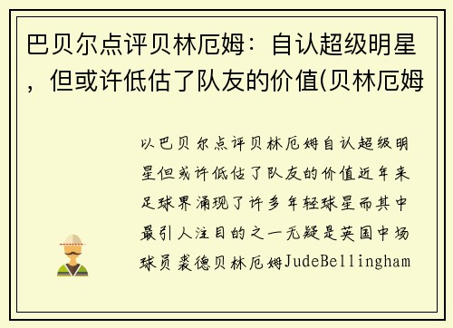 巴贝尔点评贝林厄姆：自认超级明星，但或许低估了队友的价值(贝林厄姆什么水平)