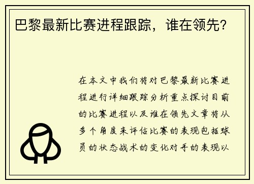 巴黎最新比赛进程跟踪，谁在领先？