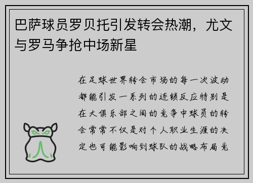 巴萨球员罗贝托引发转会热潮，尤文与罗马争抢中场新星