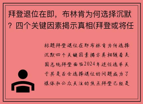 拜登退位在即，布林肯为何选择沉默？四个关键因素揭示真相(拜登或将任命助手布林肯为国务卿)