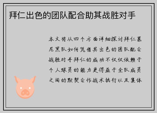 拜仁出色的团队配合助其战胜对手