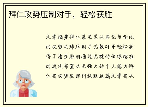 拜仁攻势压制对手，轻松获胜