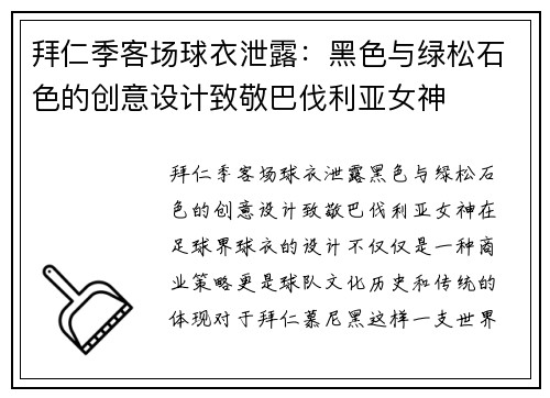 拜仁季客场球衣泄露：黑色与绿松石色的创意设计致敬巴伐利亚女神