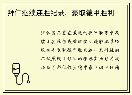 拜仁继续连胜纪录，豪取德甲胜利
