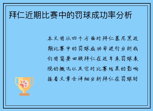 拜仁近期比赛中的罚球成功率分析