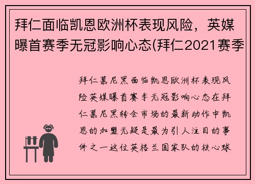 拜仁面临凯恩欧洲杯表现风险，英媒曝首赛季无冠影响心态(拜仁2021赛季欧冠)