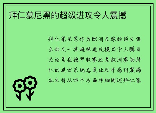拜仁慕尼黑的超级进攻令人震撼