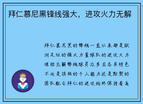 拜仁慕尼黑锋线强大，进攻火力无解