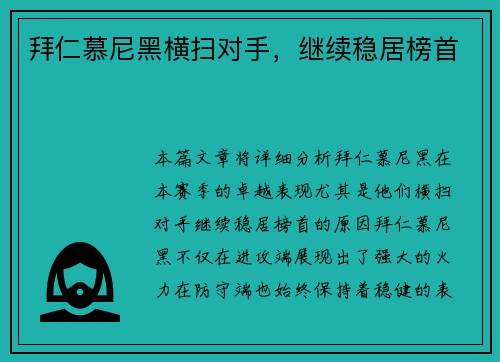 拜仁慕尼黑横扫对手，继续稳居榜首